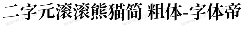 二字元滚滚熊猫简 粗体字体转换